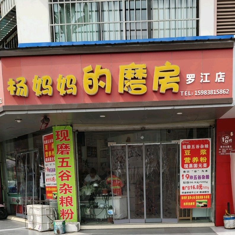 杨妈妈妈的磨房(罗江店)