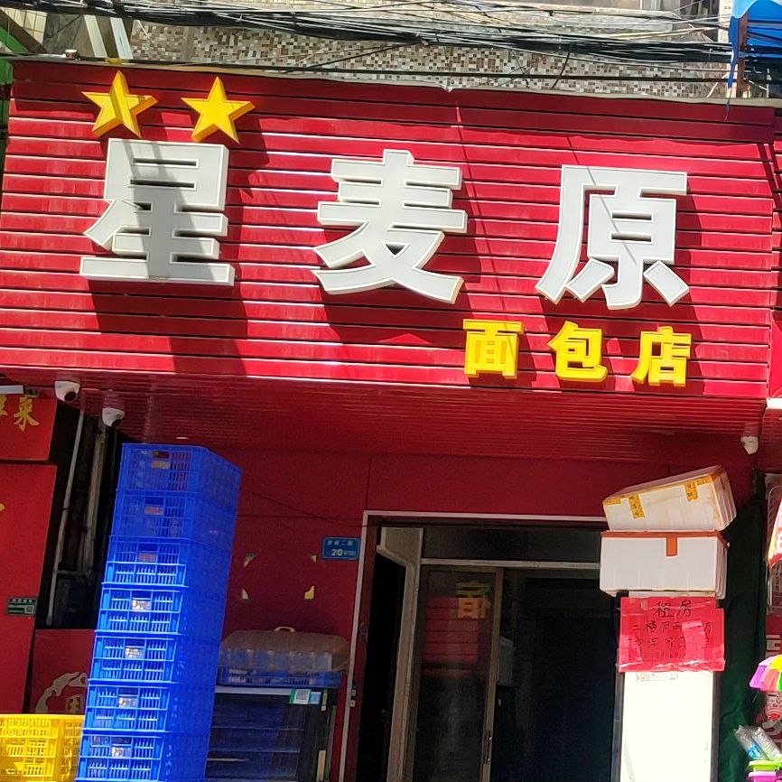星麦原面包店