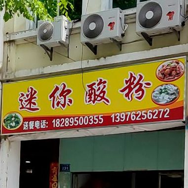 迷你酸粉店