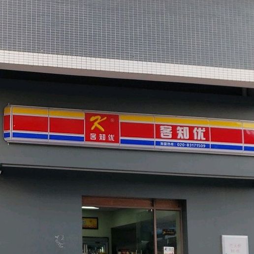 客知优(广德街店)