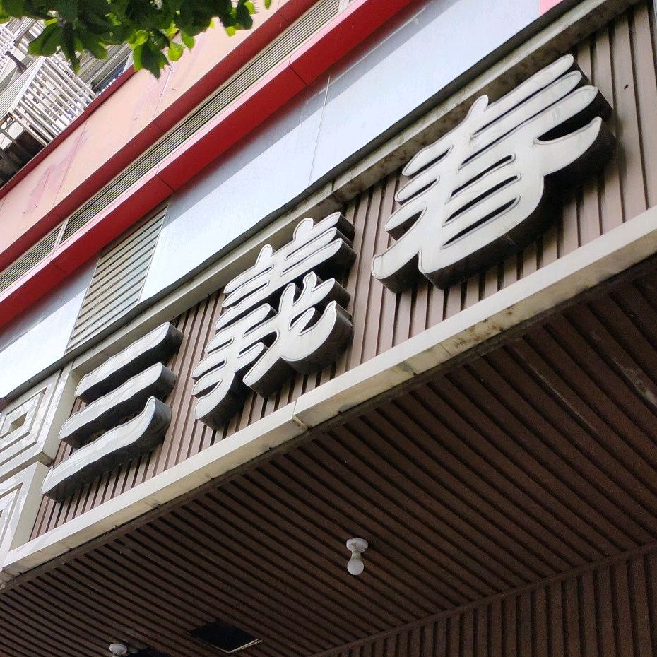 三义春小碗菜(东阳山路店)