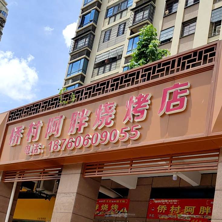 侨村阿烧烤烤