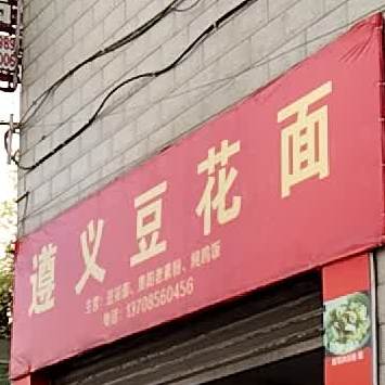 遵义豆花面(七星大道店)