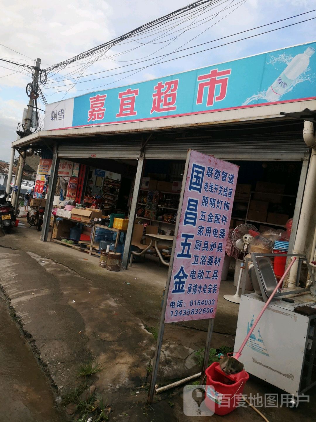 嘉宜超市(Y195店)