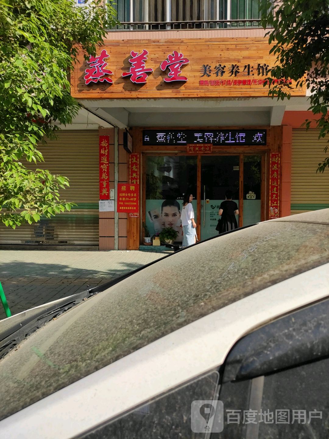 蒸善堂美容养生馆(潮州店)