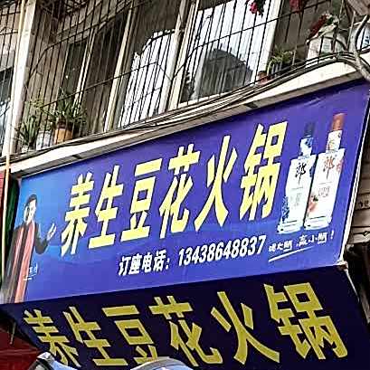 富顺养生豆花火锅