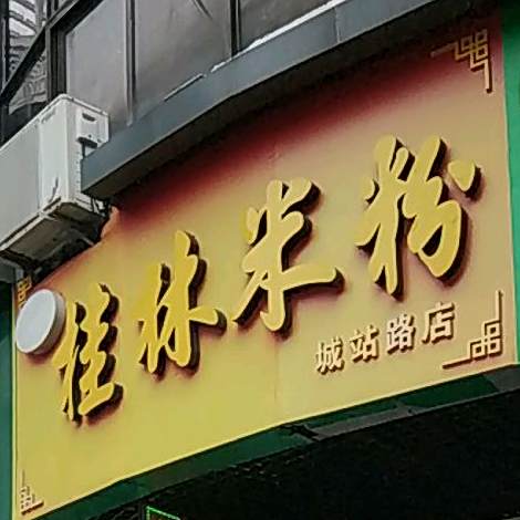 邹记桂林米粉(城站路店)