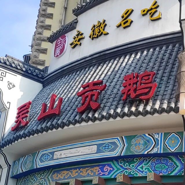 吴山贡鹅(开发区店)