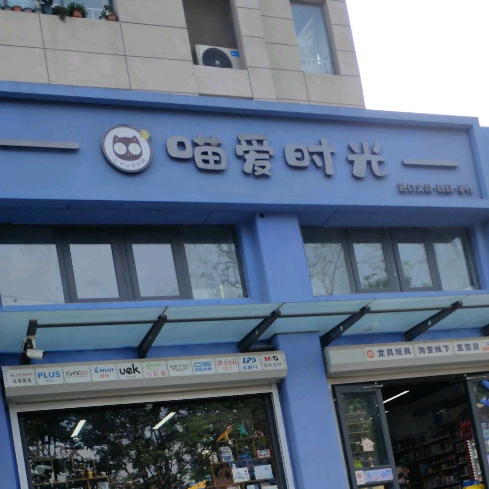 喵爱时光文体超市
