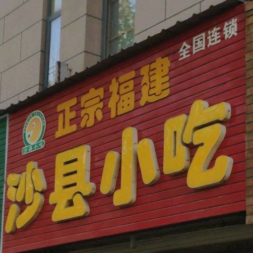 沙县小吃(绿地国际花都店)