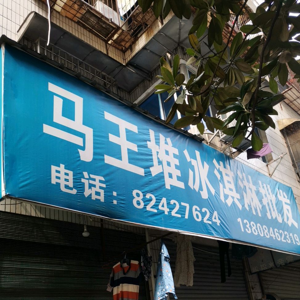 马王堆冰淇淋批发