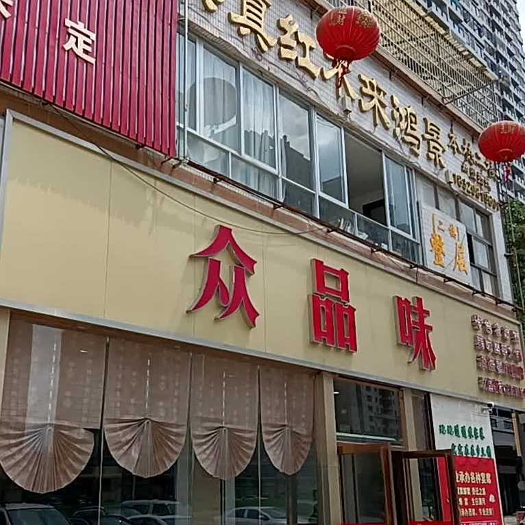 众品味(鸿景南苑店)