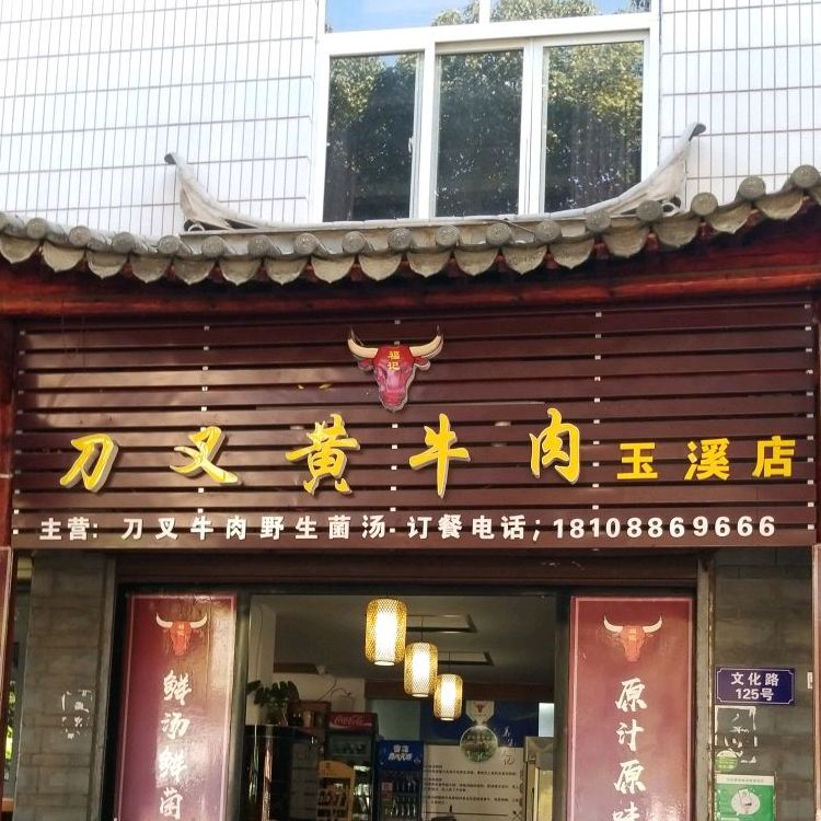 黄牛肉米线店(玉溪店)