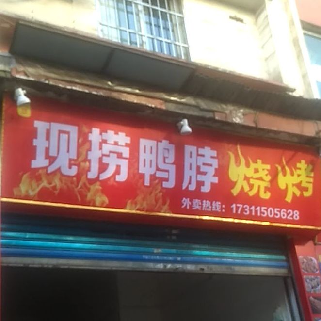 现捞鸭脖烧烤
