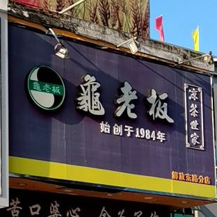 龟老板凉茶世家(解放东路分店)