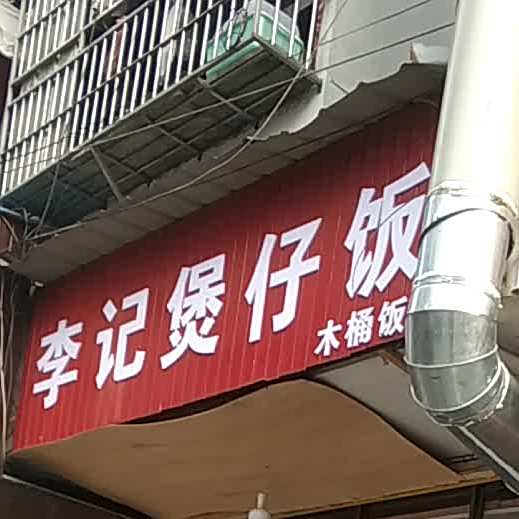 李记煲仔饭兴木桶饭