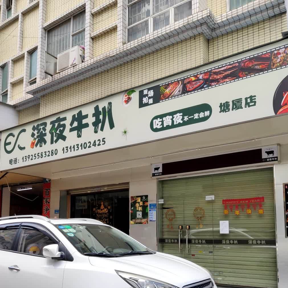 深夜牛扒(塘厦店)