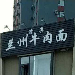 清真中国兰州牛肉面(金家街店)