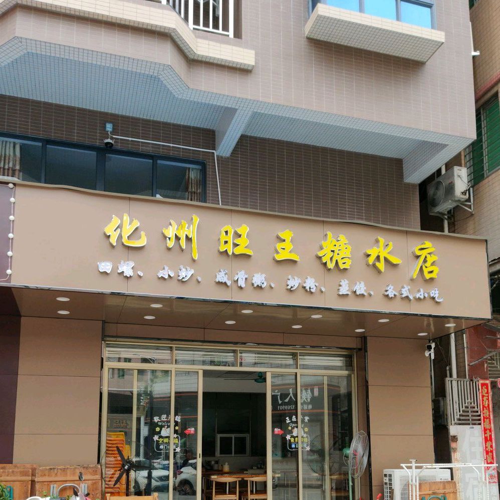 化州旺王冰冻糖水店