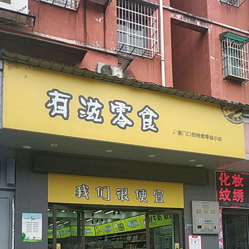 有滋零食湘天店