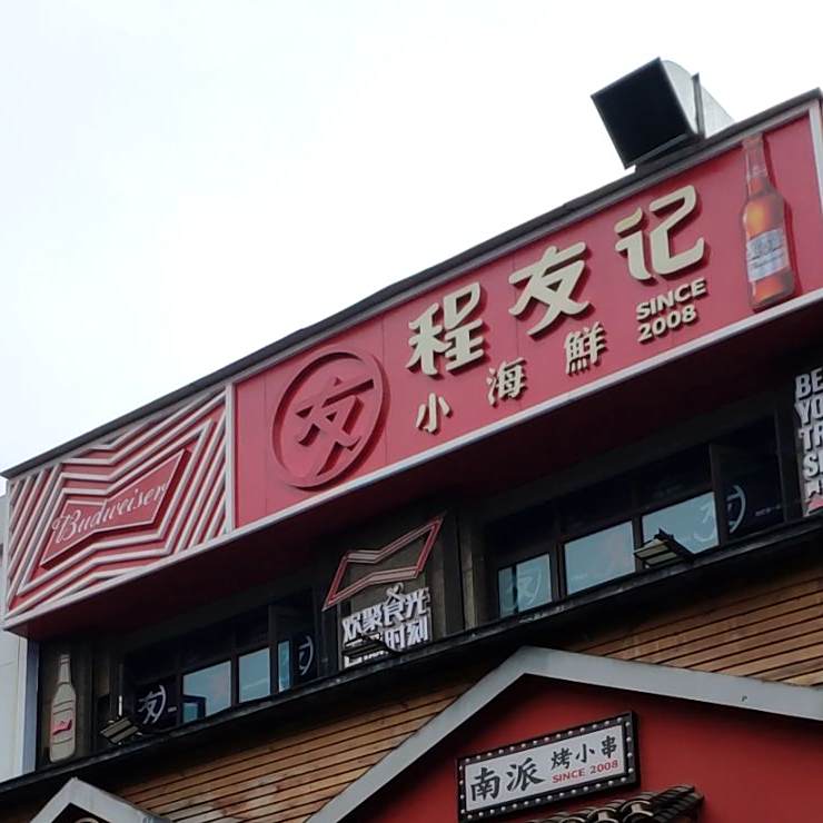 程友记小海鲜·烧烤(万达店)