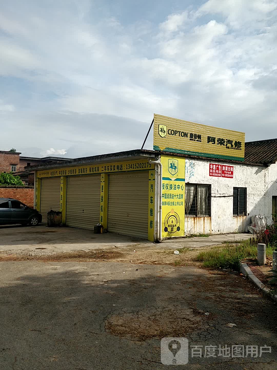 阿荣汽修