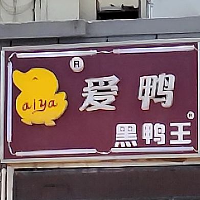 爱上黑鸭王(苏州路店)