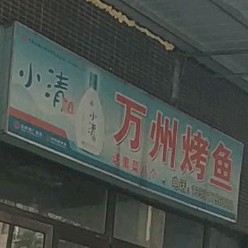 重庆万舟烤鱼(圣维莎路店)