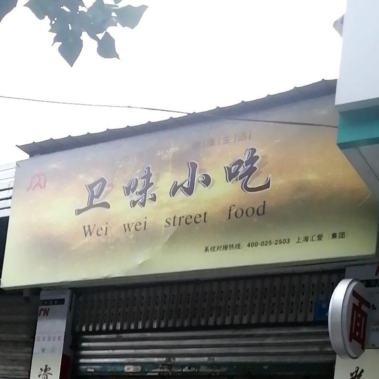 卫味小吃
