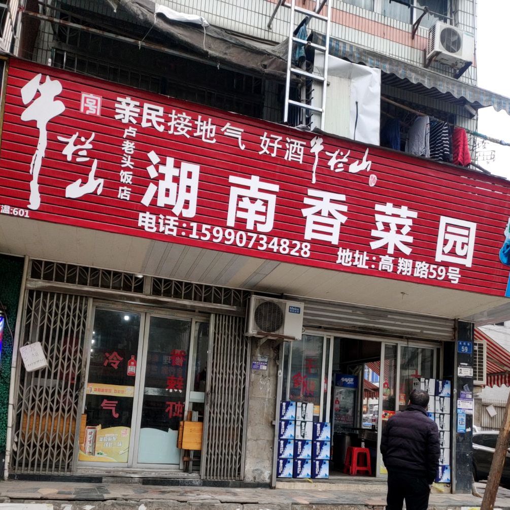 卢老头饭店·湖南香菜园