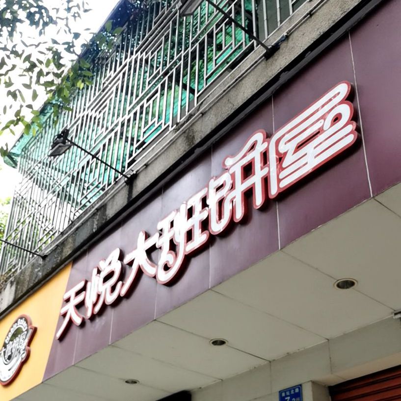 大班饼舞(南坛中心分店)