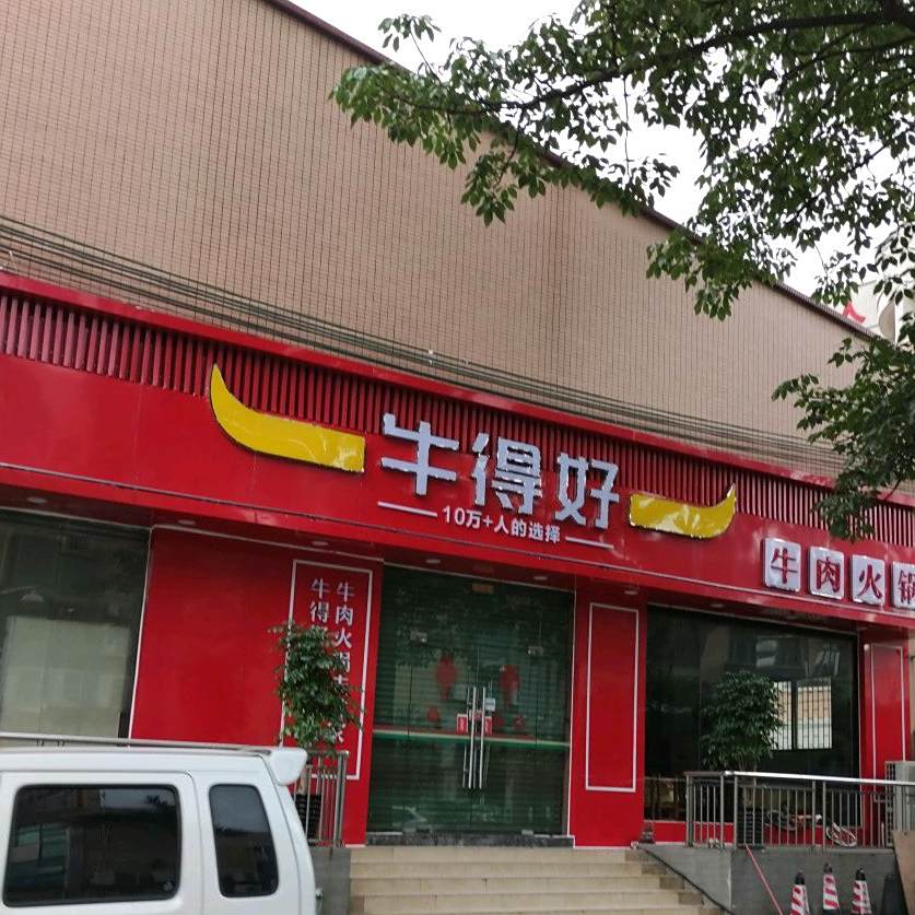 牛得好鲜牛肉·阳山鸡冬瓜盅(塘头店)