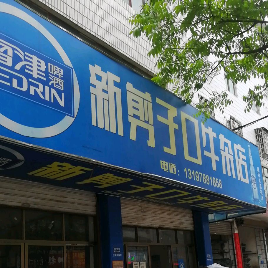 新尖子口牛杂店