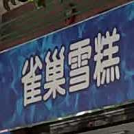 雀巢糕