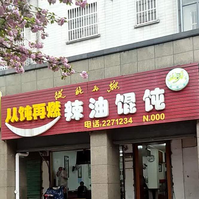 善涟辣油馄饨(湖州店)