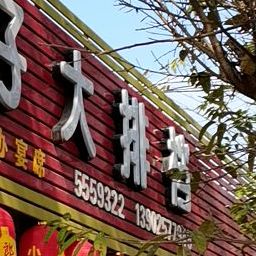肥仔大排档(吴川店)