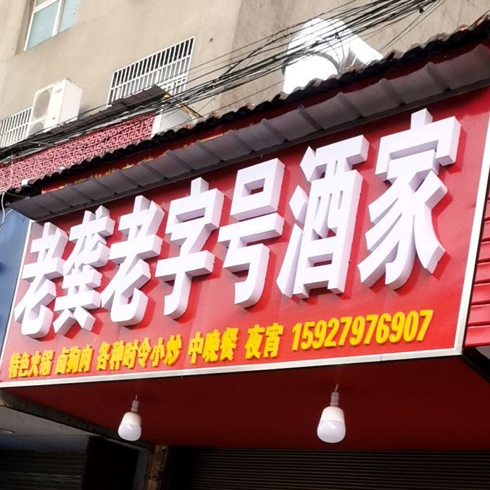 老龚老字号酒家