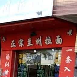 清真正宗兰州拉面(西三路店)