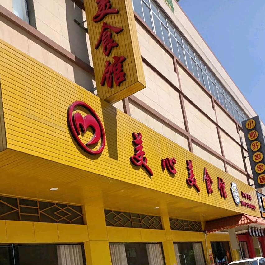 美心家美食馆