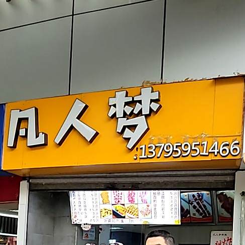 凡人梦纯味串串饮品(总店)