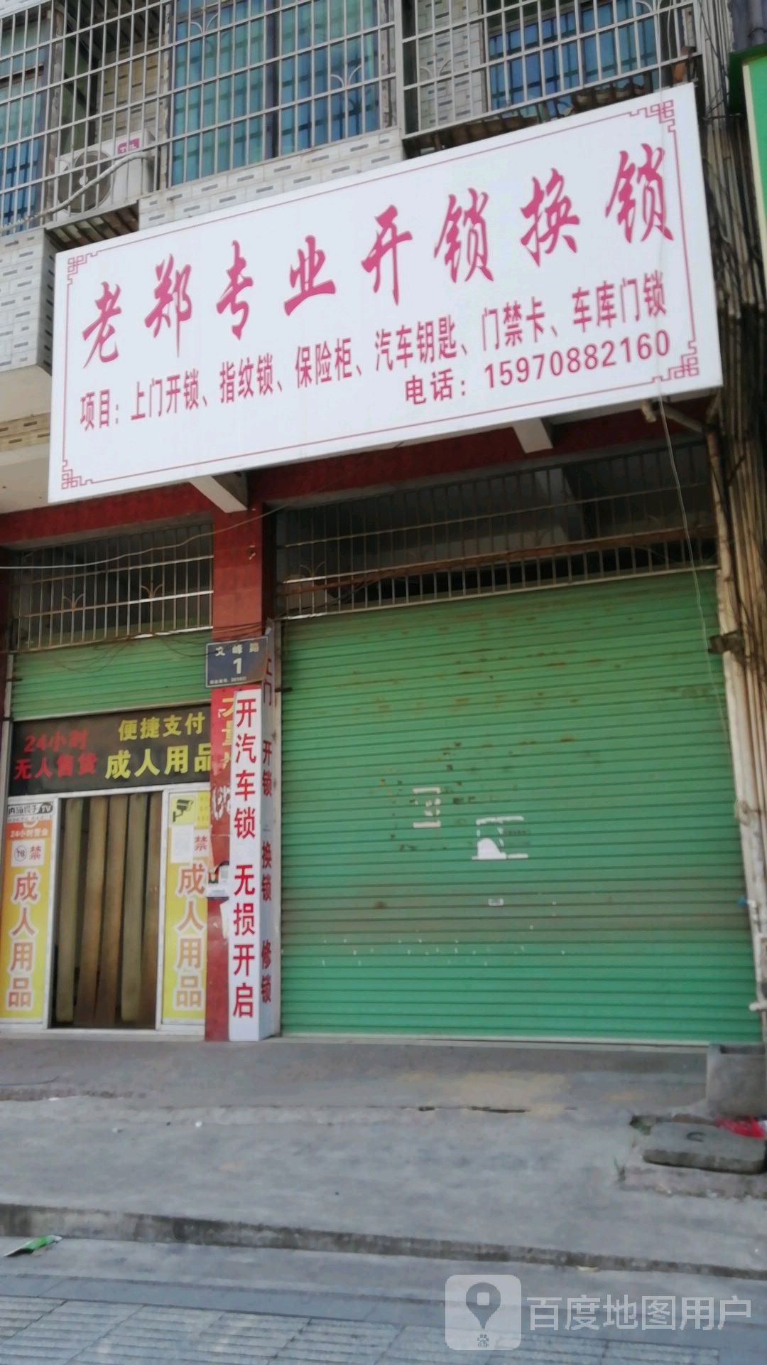 老郑专业开锁换锁