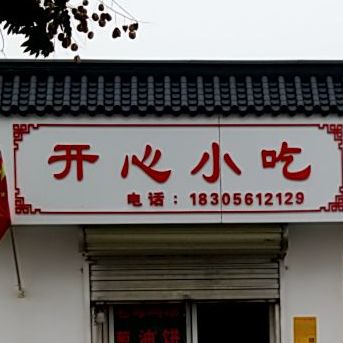 开心小吃(淮海东路店)