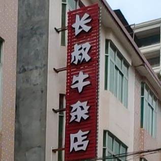 长叔牛杂店(春湾店)
