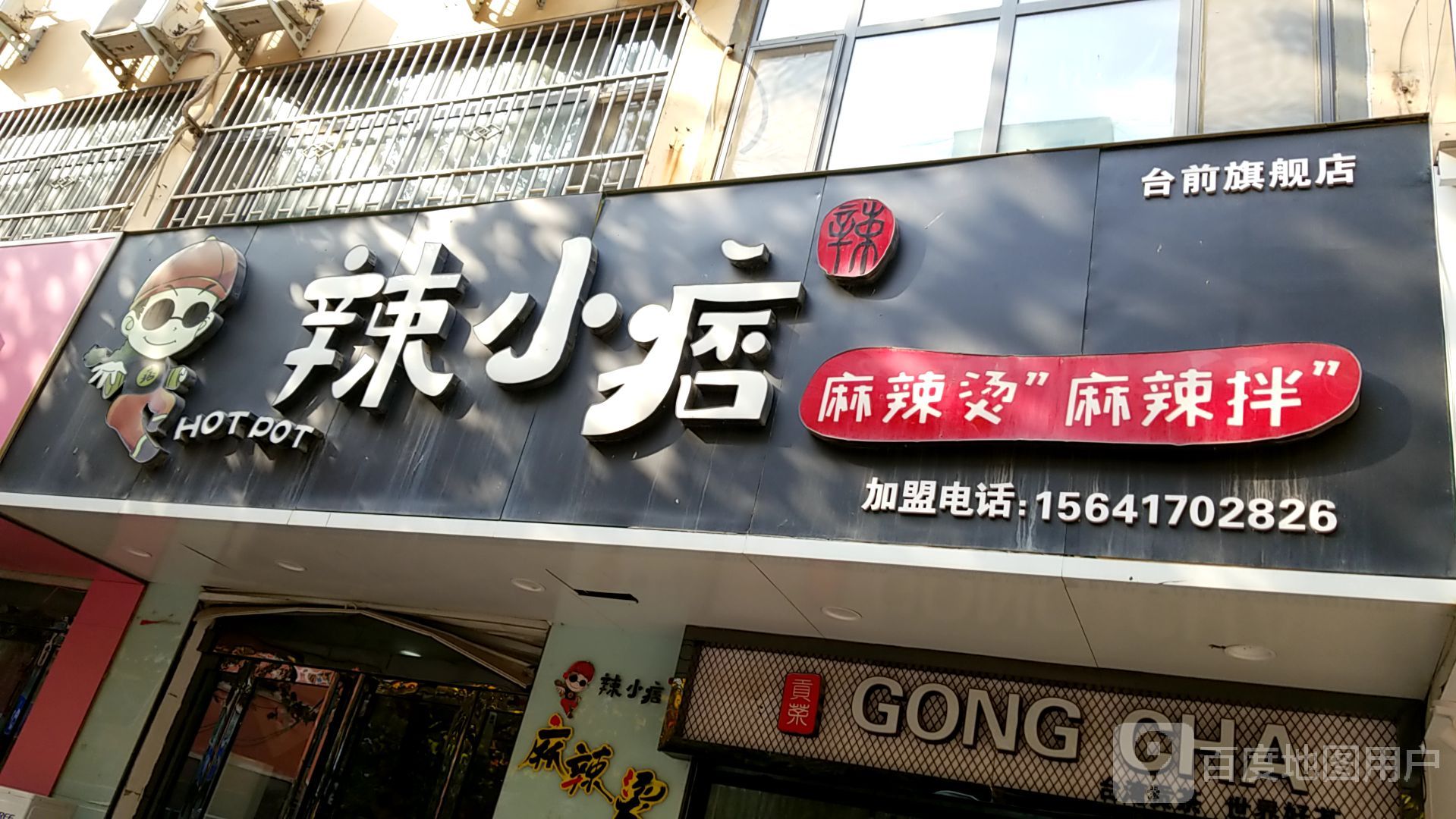 辣小痞麻辣烫台前旗舰店