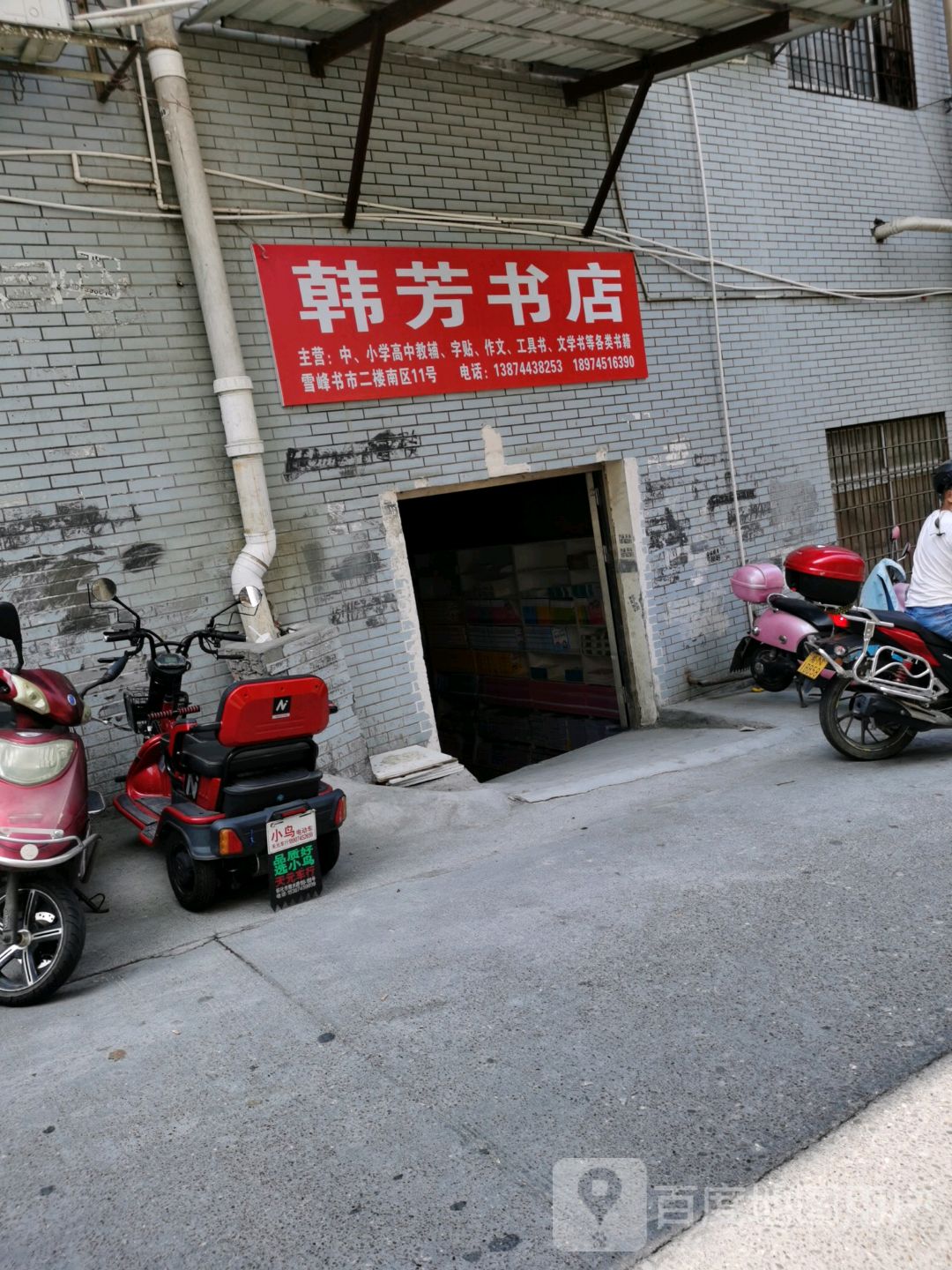 韩芳书店