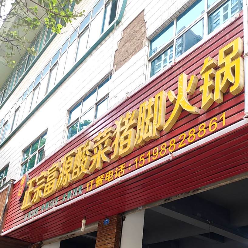 徐记正宗富源酸菜鸡脚火锅(灵秀路店)