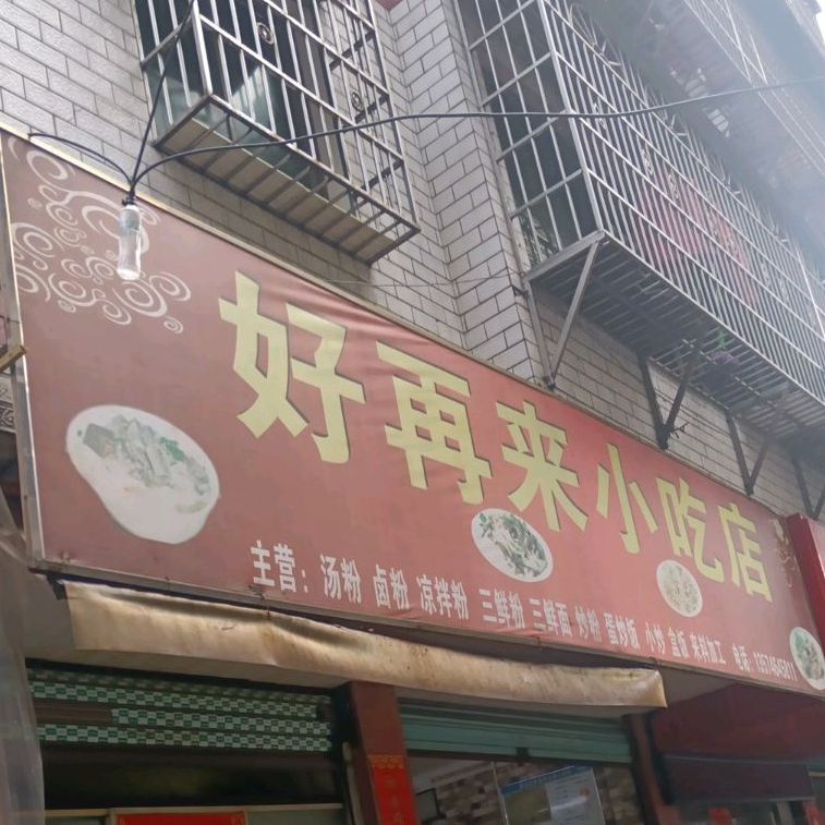 好再来小吃店