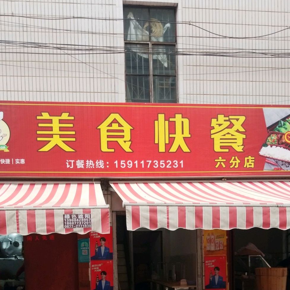 美食美客修仙快餐(六分店)