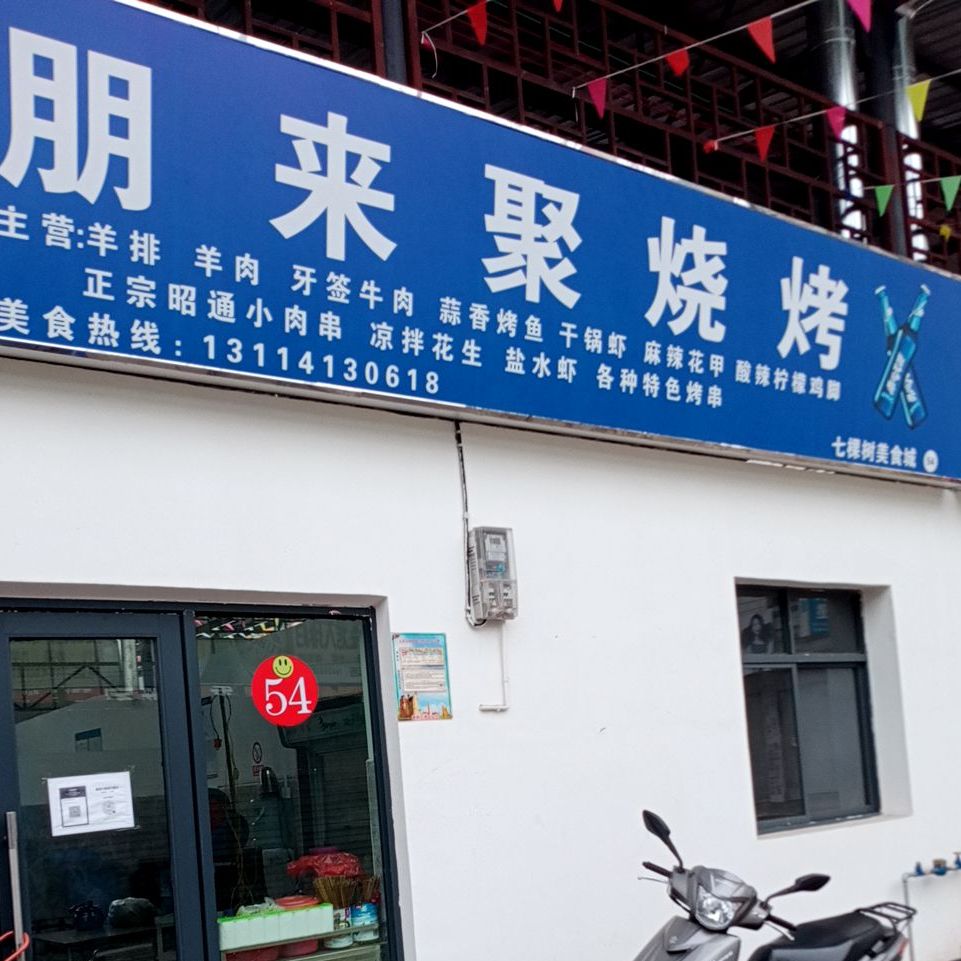 朋来聚烧烤