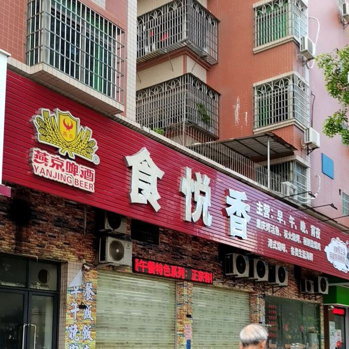 食悦香美食(金辉苑店)